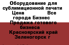 Оборудование для сублимационной печати › Цена ­ 110 000 - Все города Бизнес » Продажа готового бизнеса   . Красноярский край,Зеленогорск г.